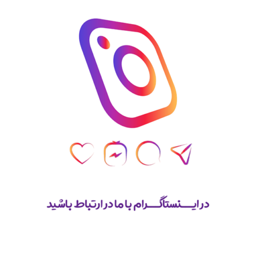 برای آشنایی بیشتر با خدمات  ما 