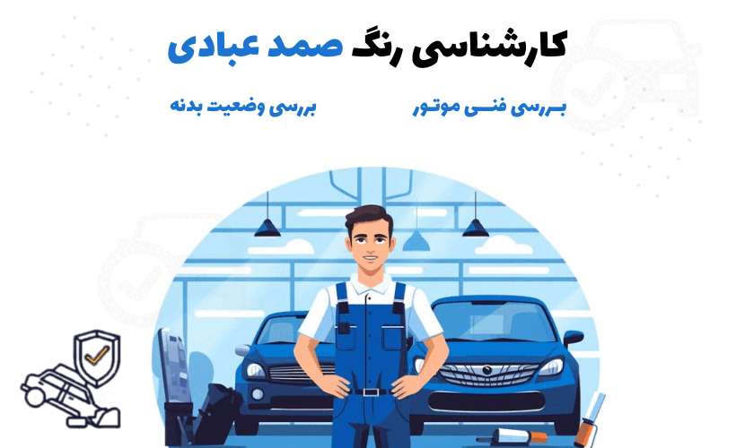 کارشناسی رنگ و فنی خودرو صمد عبادی غرب تهران