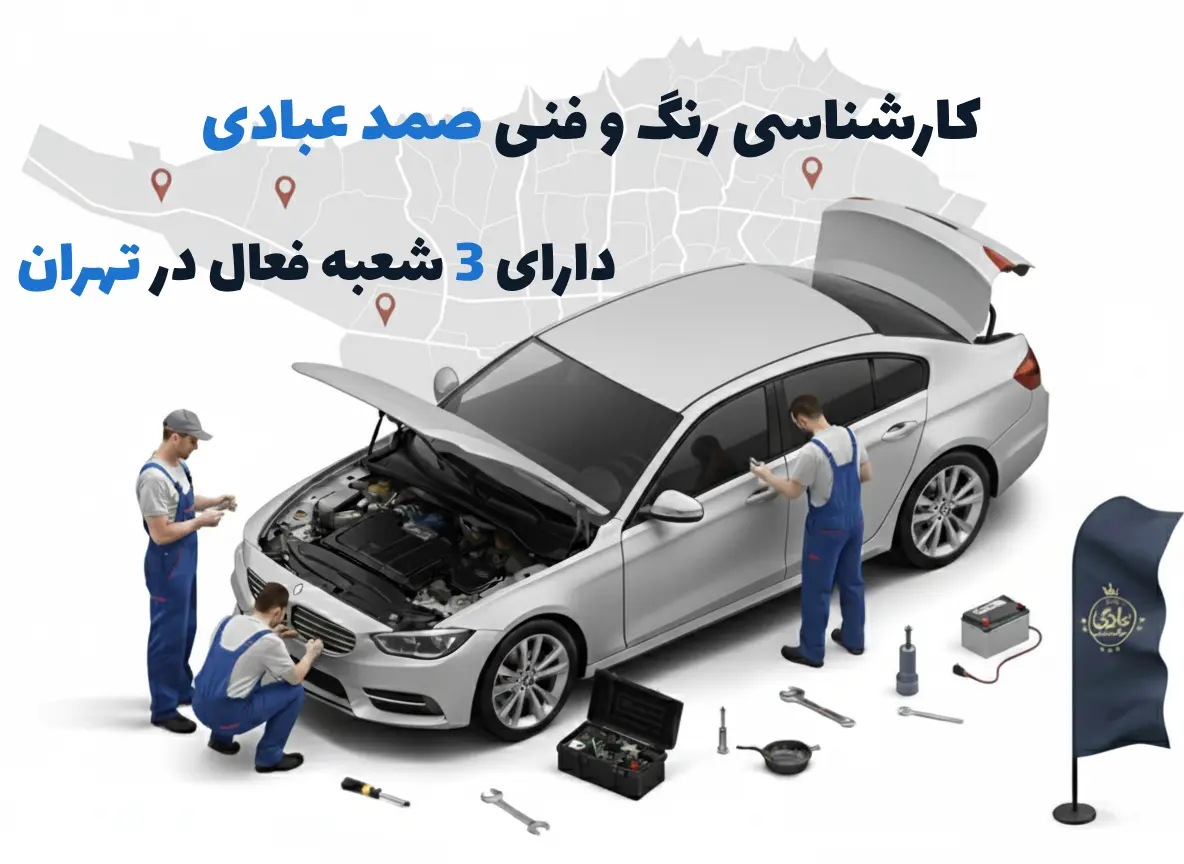 کارشناسی رنگ و فنی خودرو صمد عبادی غرب تهران