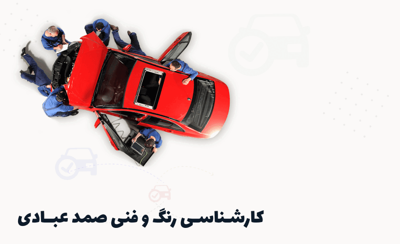 کارشناسی رنگ و فنی خودرو صمد عبادی غرب تهران<!--                                <video class=