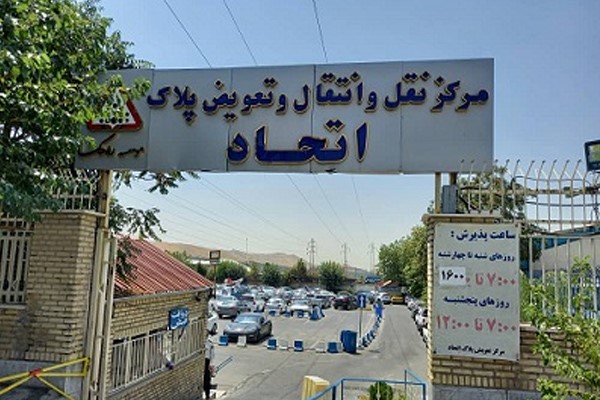 مراکز تعویض پلاک تهران به‌صورت کامل: نوبت‌ گیری، آدرس و هزینه‌ ها