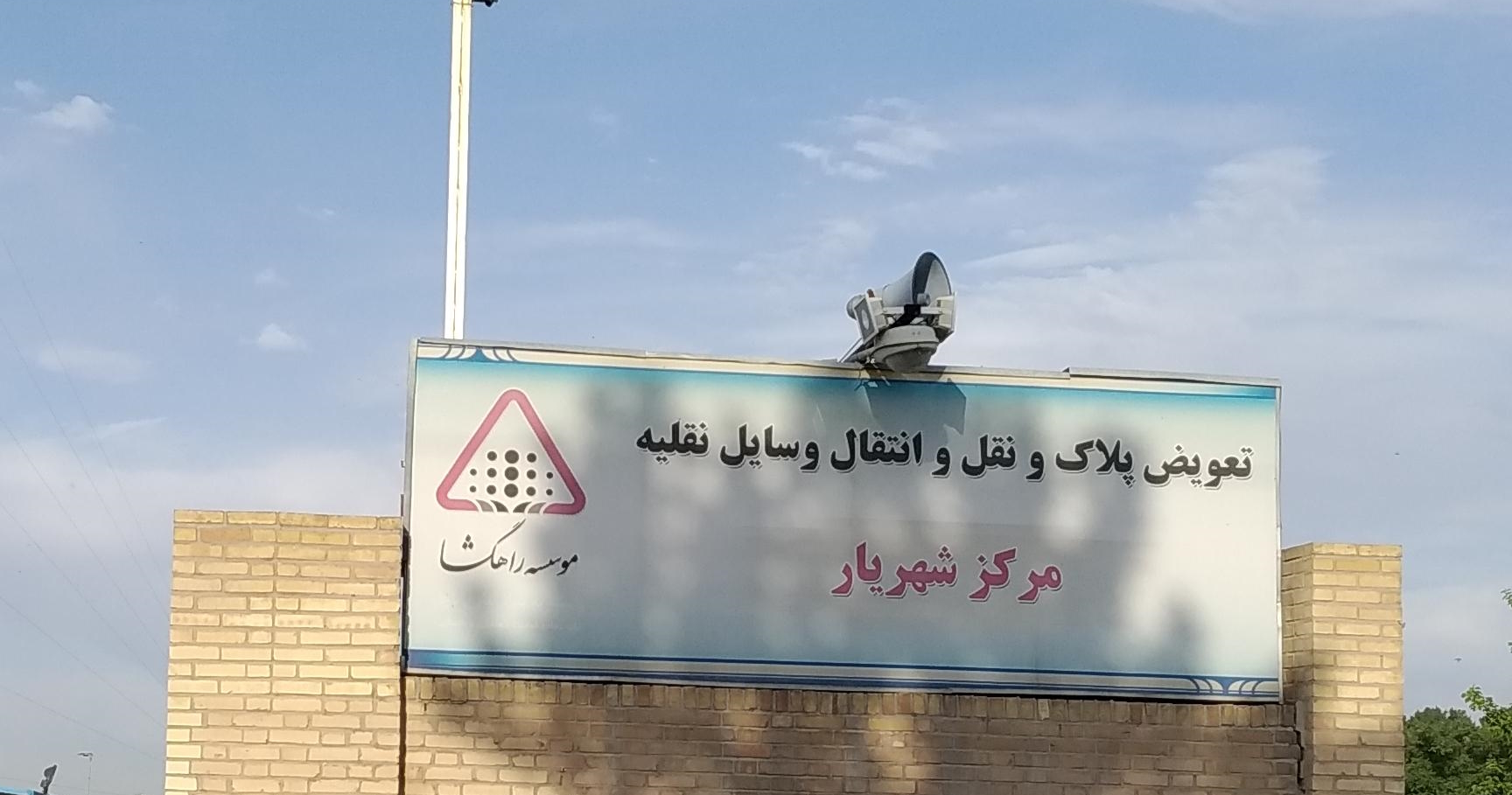 مراکز تعویض پلاک تهران به‌صورت کامل: نوبت‌ گیری، آدرس و هزینه‌ ها