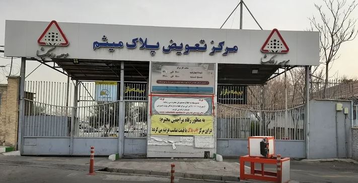 مراکز تعویض پلاک تهران به‌صورت کامل: نوبت‌ گیری، آدرس و هزینه‌ ها