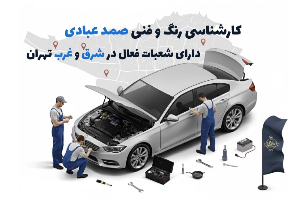چطور بهترین مرکز کارشناسی خودرو را در شهر خود پیدا کنیم؟