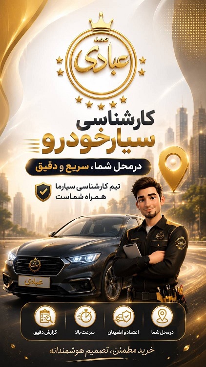 آیا کارشناسی خودرو از راه دور قابل اعتماد است؟