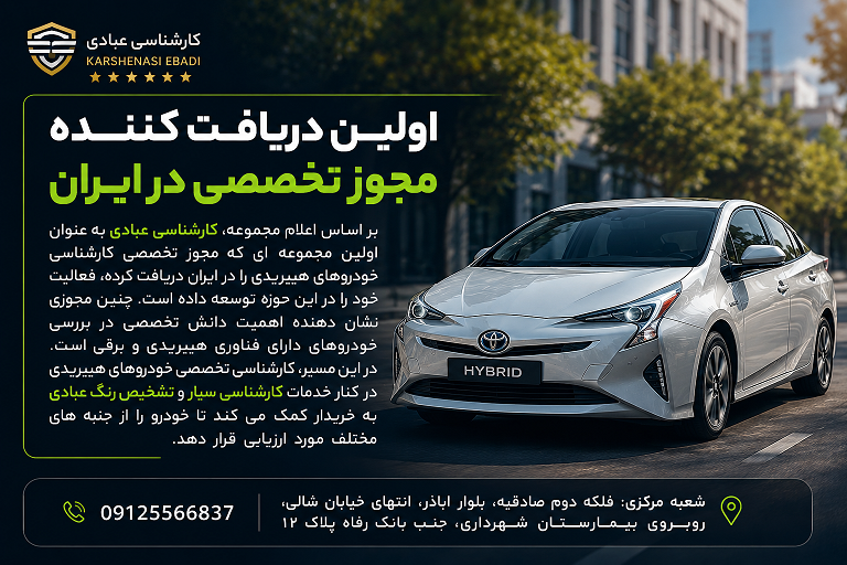 کارشناسی تخصصی خودروهای هیبریدی